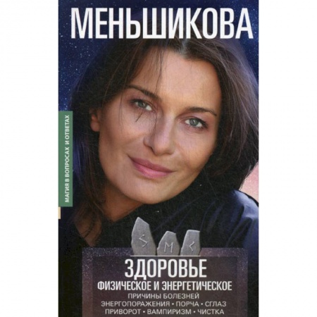 Психотерапия, книга Здоровье физическое и энергетическое заказать