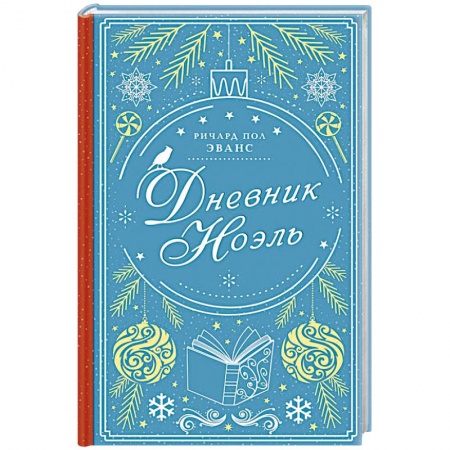 Зарубежный любовный роман, книга Дневник Ноэль заказать