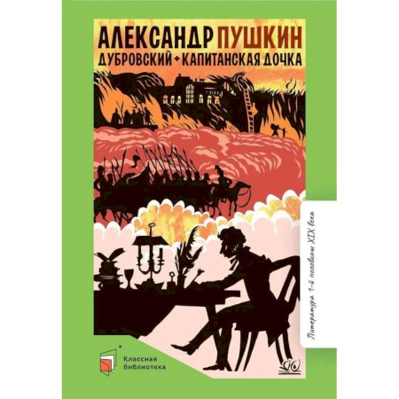 Русская классика для детей, книга Дубровский. Капитанская дочка заказать