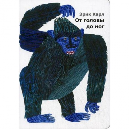 Сказки и истории для малышей, книга От головы до ног заказать