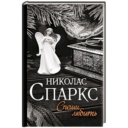 Зарубежный любовный роман, книга Спеши любить заказать
