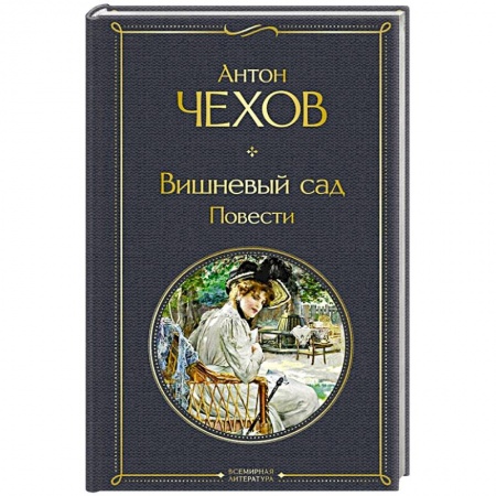 Русская классика, книга Вишневый сад. Повести заказать