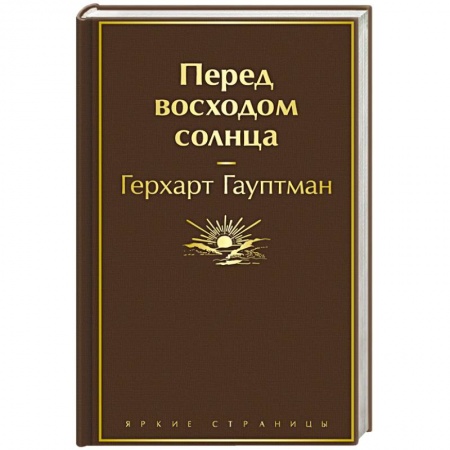 Русская современная проза, книга Перед восходом солнца заказать
