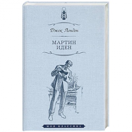 Зарубежная классика, книга Мартин Иден заказать