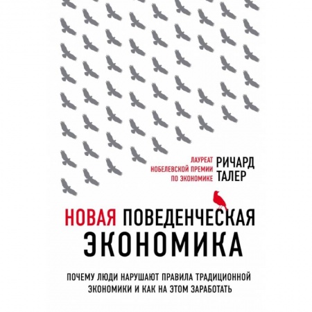 Экономика, книга Новая поведенческая экономика. Почему люди нарушают правила традиционной экономики и как на этом заработать (2-е издание) заказать