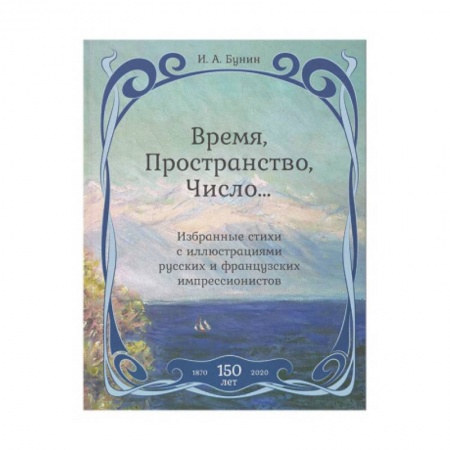 Русская классика, книга Время,Пространство,Число...Избранные стихи с иллюстрациями русских и французских импрессионистов заказать