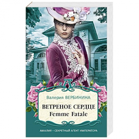 Отечественный женский детектив, книга Ветреное сердце Femme Fatale заказать