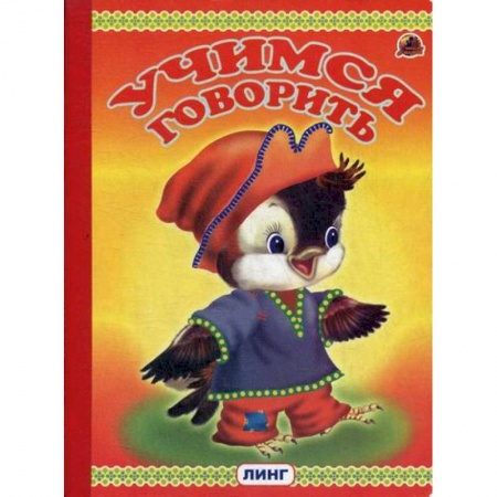 Развитие речи. Чтение, книга Учимся говорить заказать