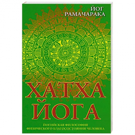 Книги, книга Хатха-йога. Йогийская философия физического благосостояния человека заказать