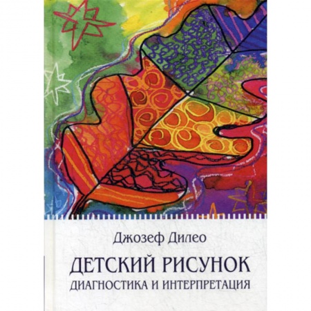 Психология для родителей, книга Детский рисунок заказать