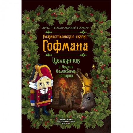 Сказки зарубежных писателей, книга Рождественские сказки Гофмана. Щелкунчик и другие волшебные сказки заказать