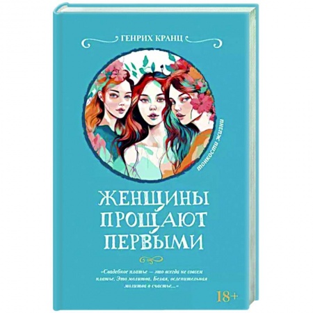 Русская современная проза, книга Женщины прощают первыми заказать
