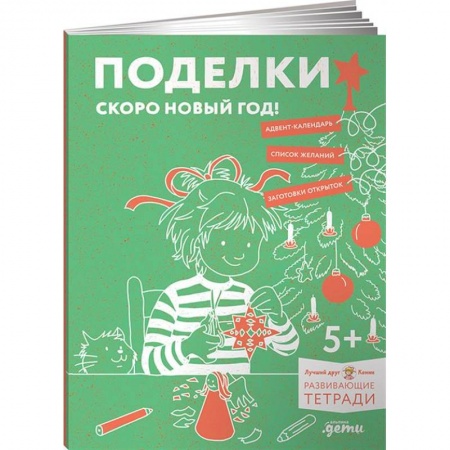 Оригами. Поделки из бумаги, книга Поделки. Скоро Новый год! Готовимся к Новому году и украшаем дом вместе с Конни! заказать