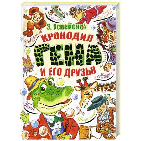 Книги, книга Крокодил Гена и его друзья заказать