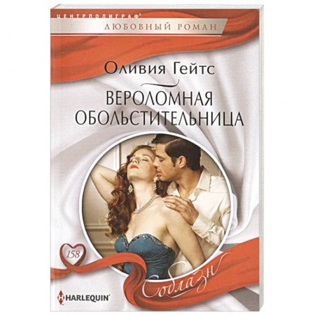 Книги, книга Вероломная обольстительница заказать