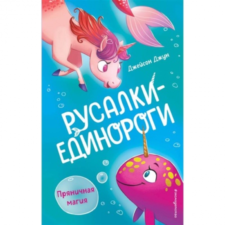 Сказки зарубежных писателей, книга Пряничная магия заказать