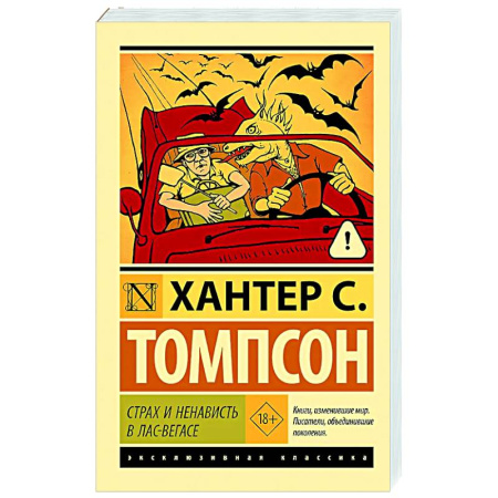 Зарубежная современная проза, книга Страх и ненависть в Лас-Вегасе заказать