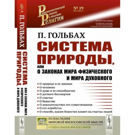 Православие и общество, книга Система природы, или О законах мира физического и мира духовного заказать