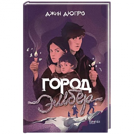 Мистика. Фантастика. Фэнтези, книга Город Эмбер заказать