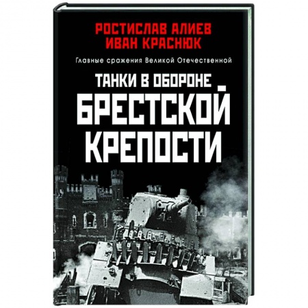 Военные действия, сражения, книга Танки в обороне Брестской крепости заказать