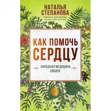 Сердце и сосуды, книга Как помочь сердцу. Народная медицина Сибири заказать