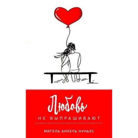 Психология отношений, книга Любовь не выпрашивают заказать