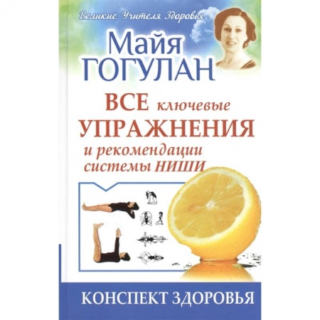 Лечебное питание. Похудание. Диеты, книга Все ключевые упражнения и рекомендации системы Ниши.Конспект здоровья заказать