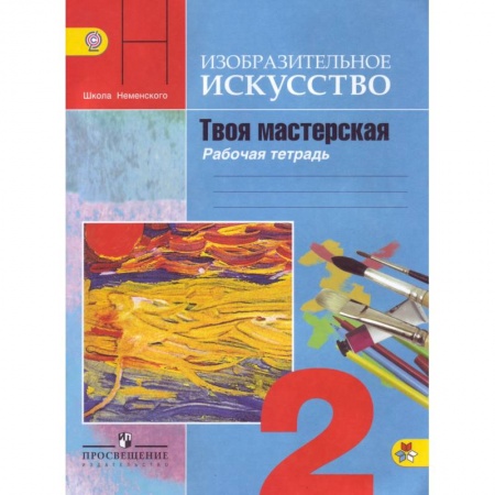 Дополнительные учебные пособия, книга Изобразительное искусство. 2 класс. Твоя мастерская. Рабочая тетрадь. ФГОС заказать