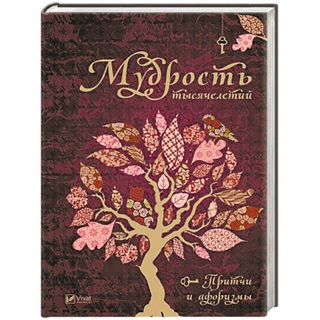 Афоризмы, юмор, сатира, книга Мудрость тысячелетий заказать