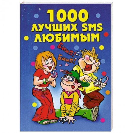 Книги, книга 1000 лучших SMS любимым заказать