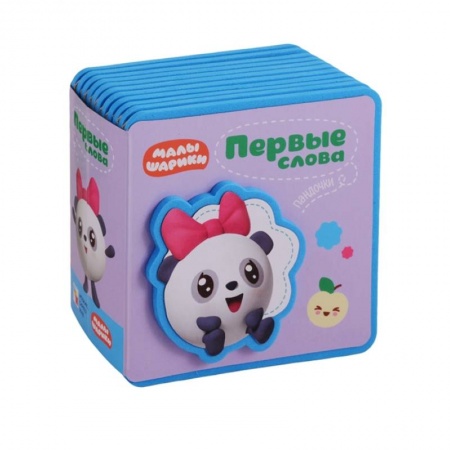 Книги для самых маленьких (0-3 года), книга Первые слова Малышариков. Первые слова Пандочки. заказать