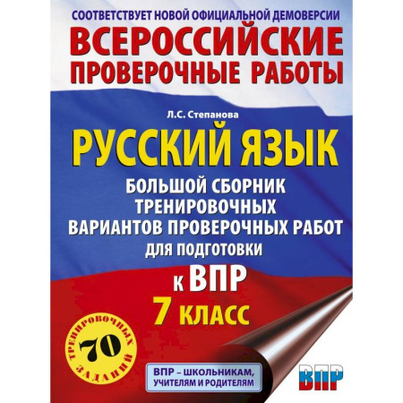 Русский язык. Правила и упражнения, книга Русский язык. Большой сборник тренировочных вариантов проверочных работ для подготовки к ВПР. 7 класс заказать