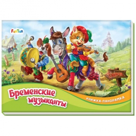Сказки, книга Бременские музыканты заказать