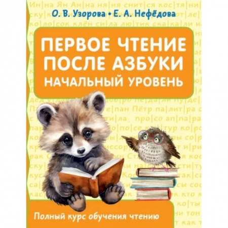 Литература, книга Первое чтение после азбуки. Начальный уровень заказать