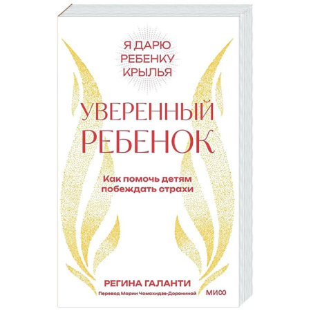 Психология для родителей, книга Уверенный ребенок. Как помочь детям побеждать страхи заказать