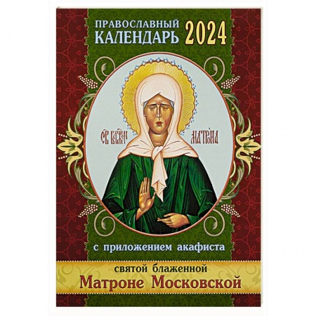 Календари, ежедневники, книга Православный календарь 2024 с приложением акафиста Святой блаженной Матроне Московской заказать