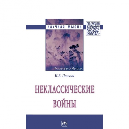 История войн, книга Неклассические войны заказать