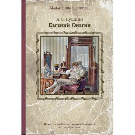 Проза для детей, книга Евгений Онегин заказать