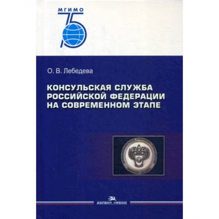Общественные и гуманитарные науки, книга Консульская служба РФ на современном этапе: Учебное пособие для вузов заказать