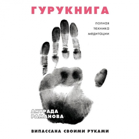 Медитация, книга ГУРУКНИГА. Випассана своими руками. Семидневный ретрит. Пошаговая инструкция заказать