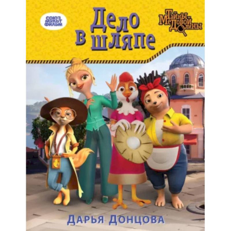 Сказки отечественных писателей, книга Дело в шляпе заказать