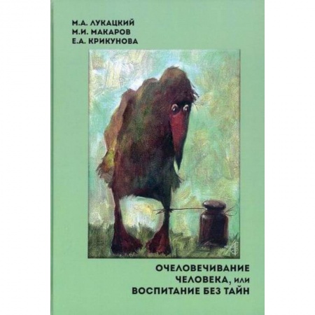 Культурология, книга Очеловечивание человека, или Воспитание без тайн заказать