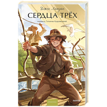 Зарубежная приключенческая литература, книга Сердца трех заказать