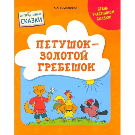 Книги, книга Петушок – Золотой гребешок заказать