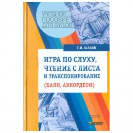 Книги, книга Игра по слуху, чтение с листа и транспонирование заказать