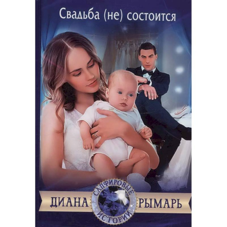 Отечественный любовный роман, книга Свадьба (не) состоится заказать