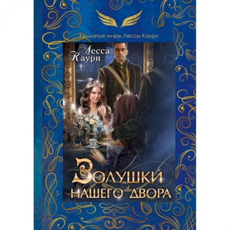 Русское фэнтези, книга Золушки нашего двора заказать