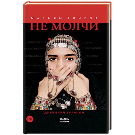 Психология личности, книга Не молчи заказать