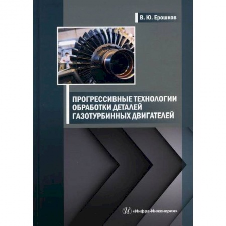 Промышленность, книга Прогрессивные технологии обработки деталей газотурбинных двигателей заказать