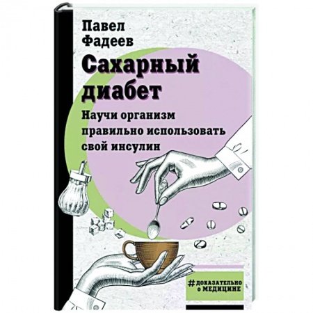 Авторские методики, книга Сахарный диабет. Научи организм правильно использовать свой инсулин заказать
